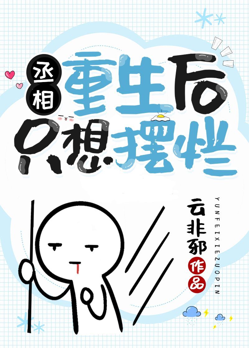 丞相重生后只想摆烂类似于小说