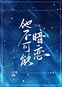 学渣他贼心不死