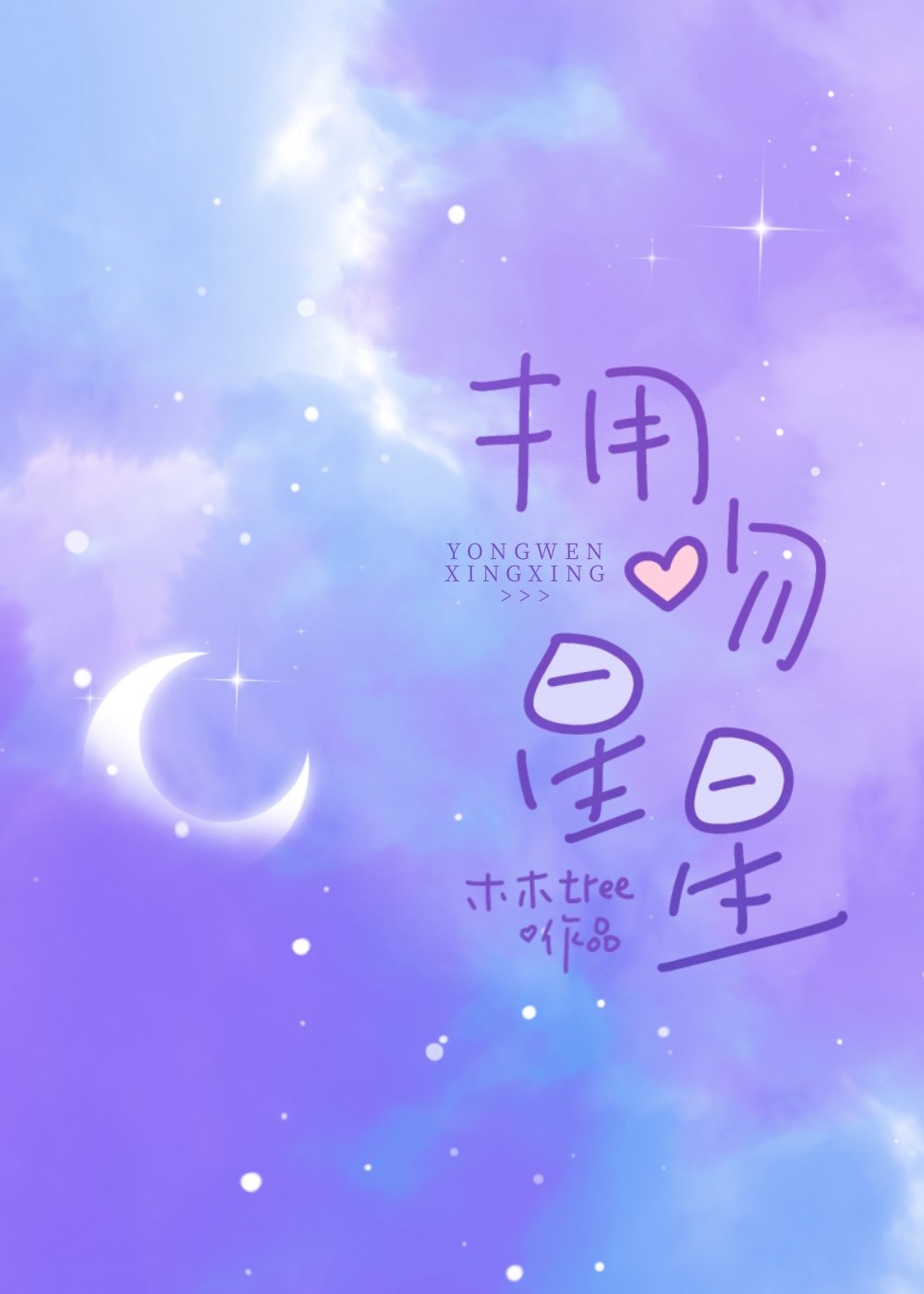 拥抱星星和月亮大结局