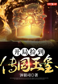 开局用传国玉玺核桃免费阅读