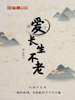 长生不老药是否存在