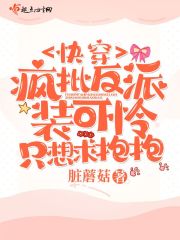 快穿疯批反派总想对我强取豪夺免费