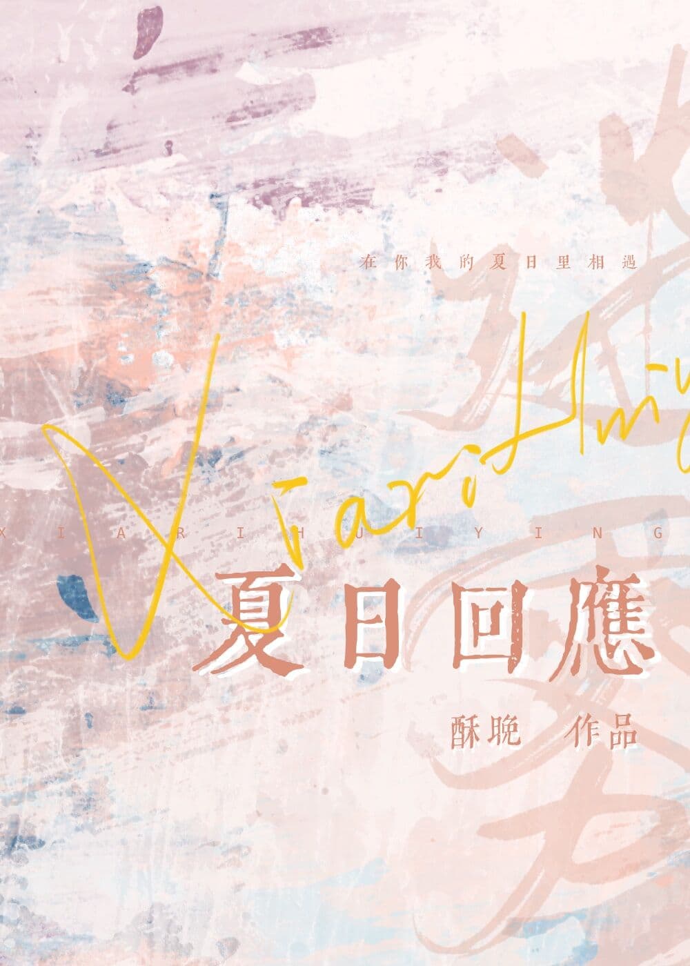 夏日回应小说免费阅读
