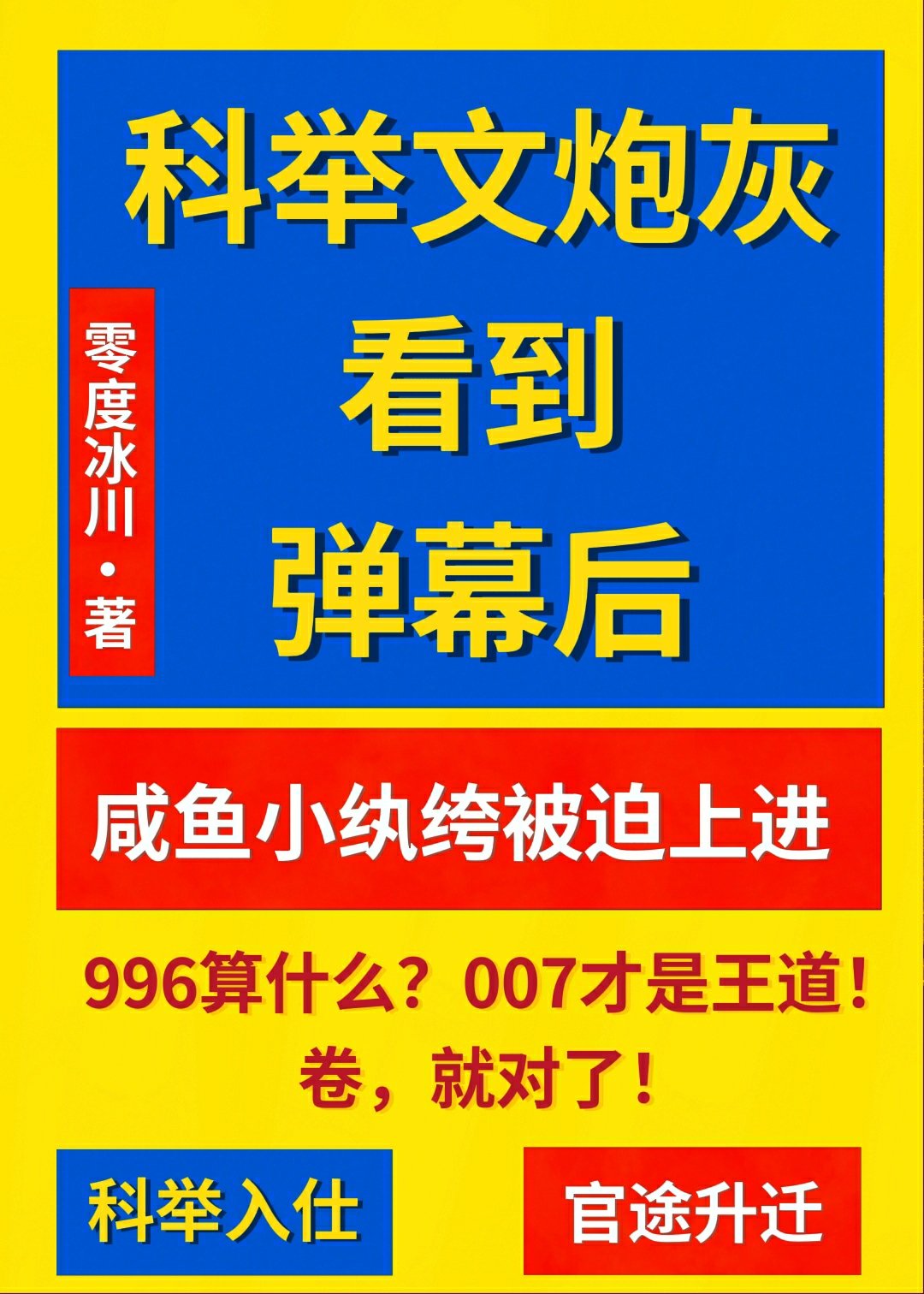 科举文炮灰看到弹幕
