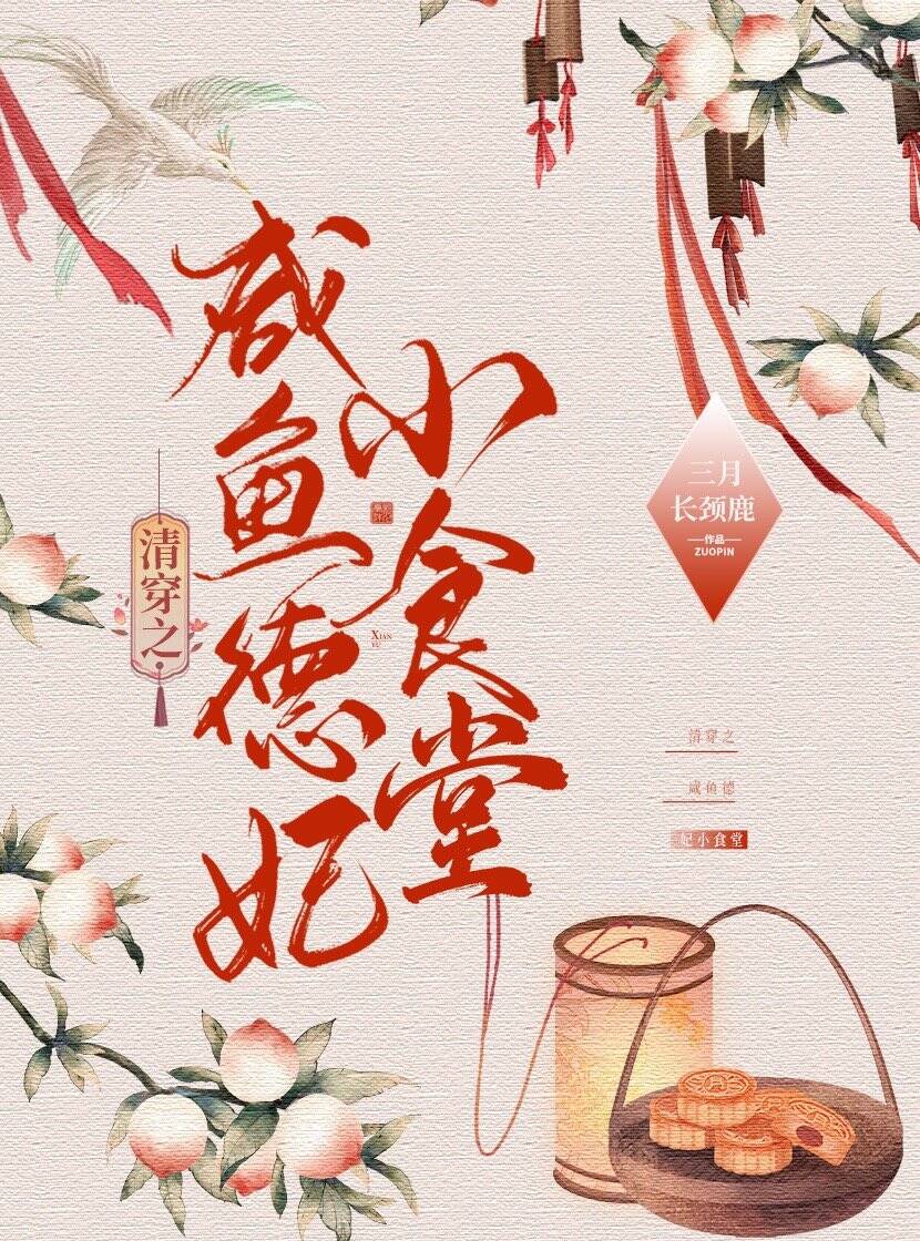 清穿之咸鱼德妃小食堂 下载