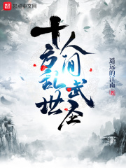 十方乱世人间武圣完整版免费