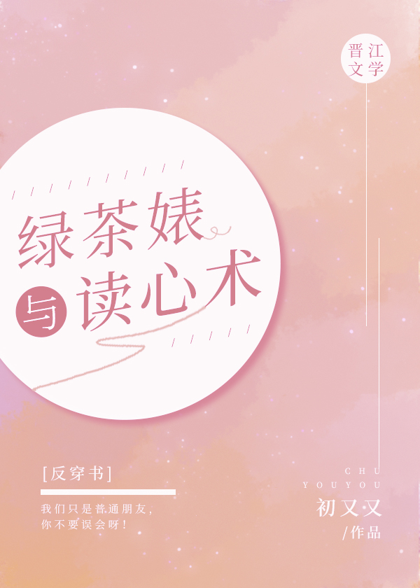 绿茶妹有什么表现
