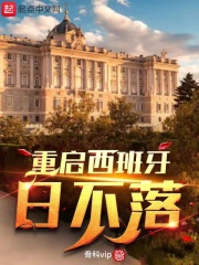 西班牙日不落帝国的兴衰