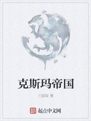 克斯玛帝国改名