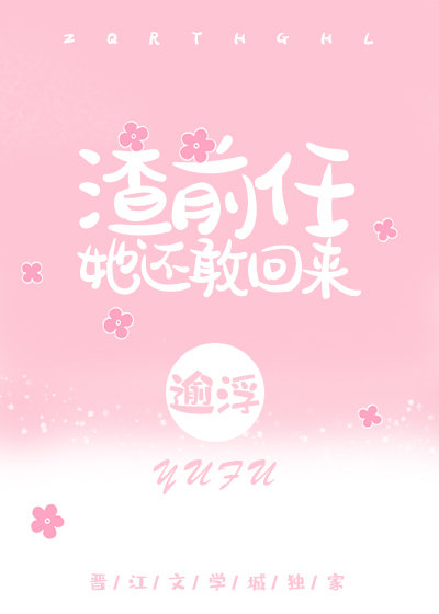 渣前任她还敢回来gl小说免费阅读全文无弹窗