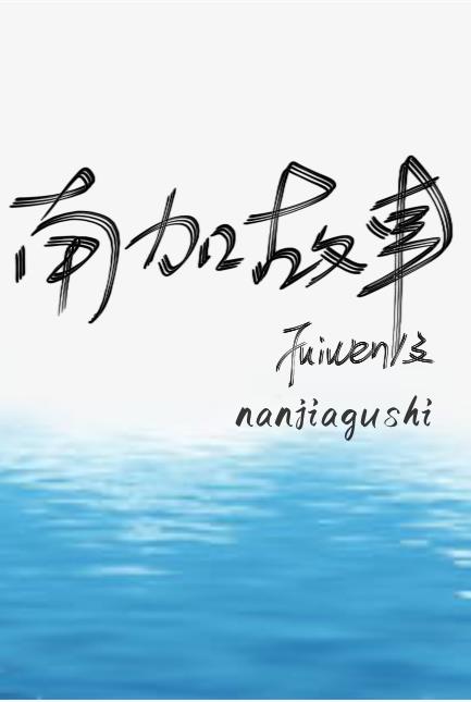 南哥故事