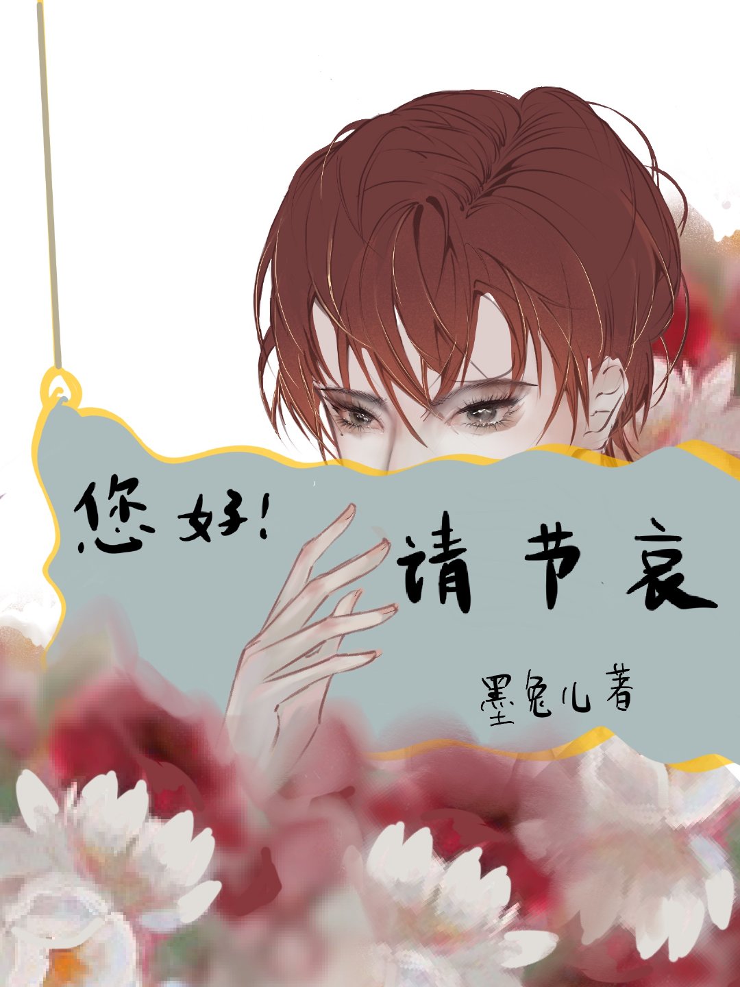 是的请为您的爱人节哀顶流