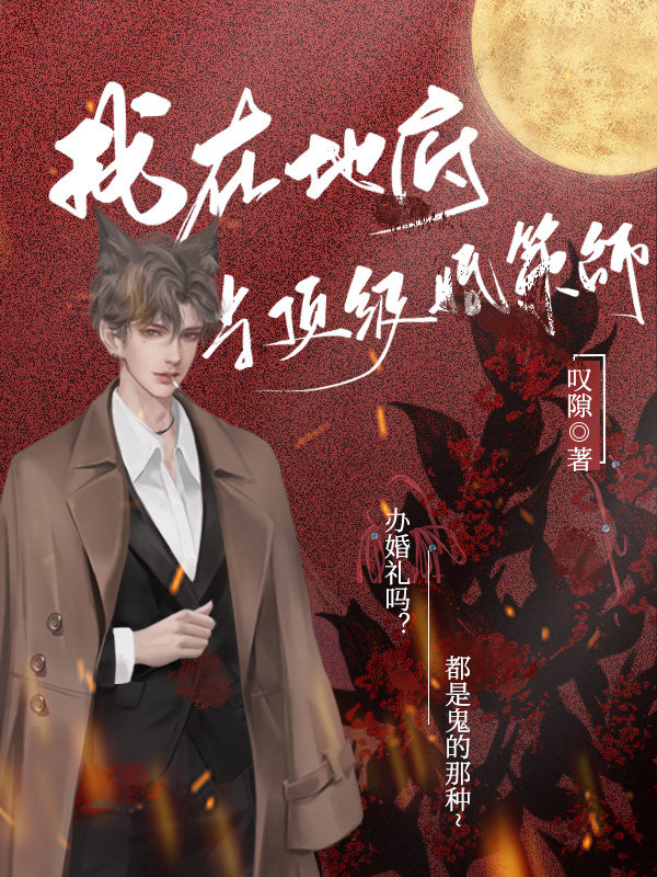 我在冥界当顶级婚策师30
