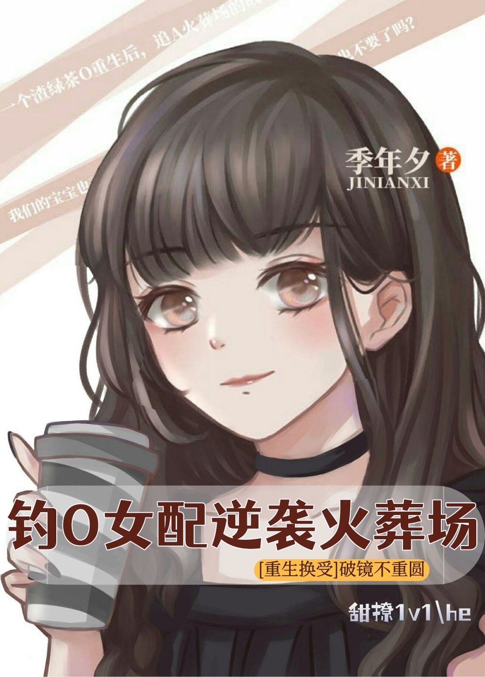 钓系O女配逆袭火葬场[重生