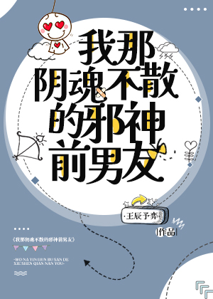 我那阴魂不散的邪神前男友是谁