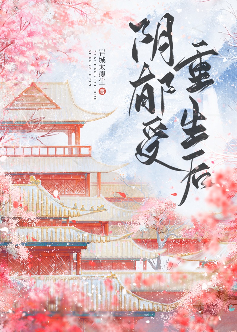 阴郁受重生后岩城太瘦生TXT下载