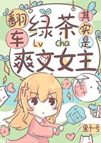 爽文女主在恋综躺平后爆红