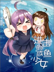 进击的咸鱼少女主角