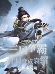 三国:开局战争策略系统 分享作者: 我