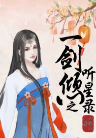 一剑倾国 小说