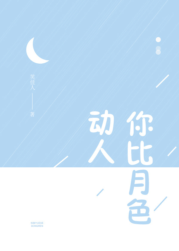 你比月色动人好看吗