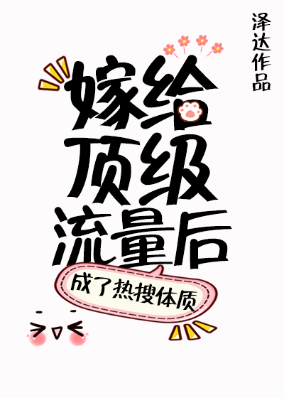 嫁给顶级流量后我成了热搜体质下载