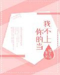 我不上你的当舞蹈