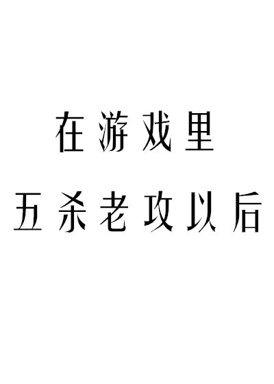在游戏里五杀老攻以后 补肉