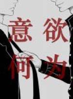 意欲何为萧逸