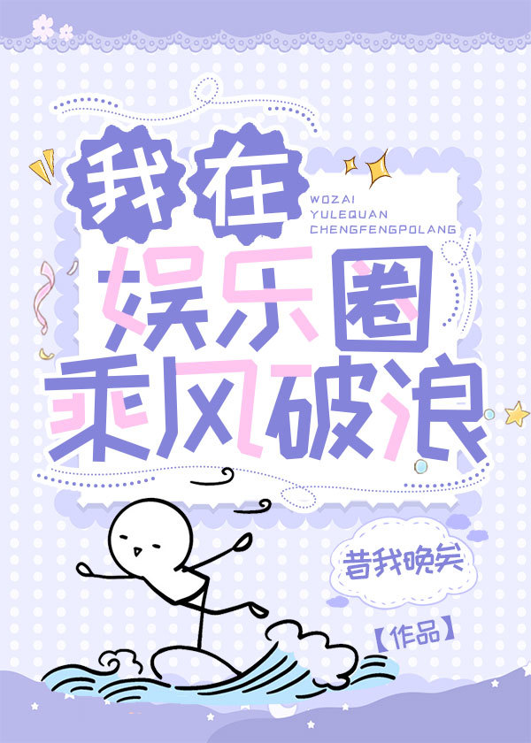 重生后我在娱乐圈乘风破浪