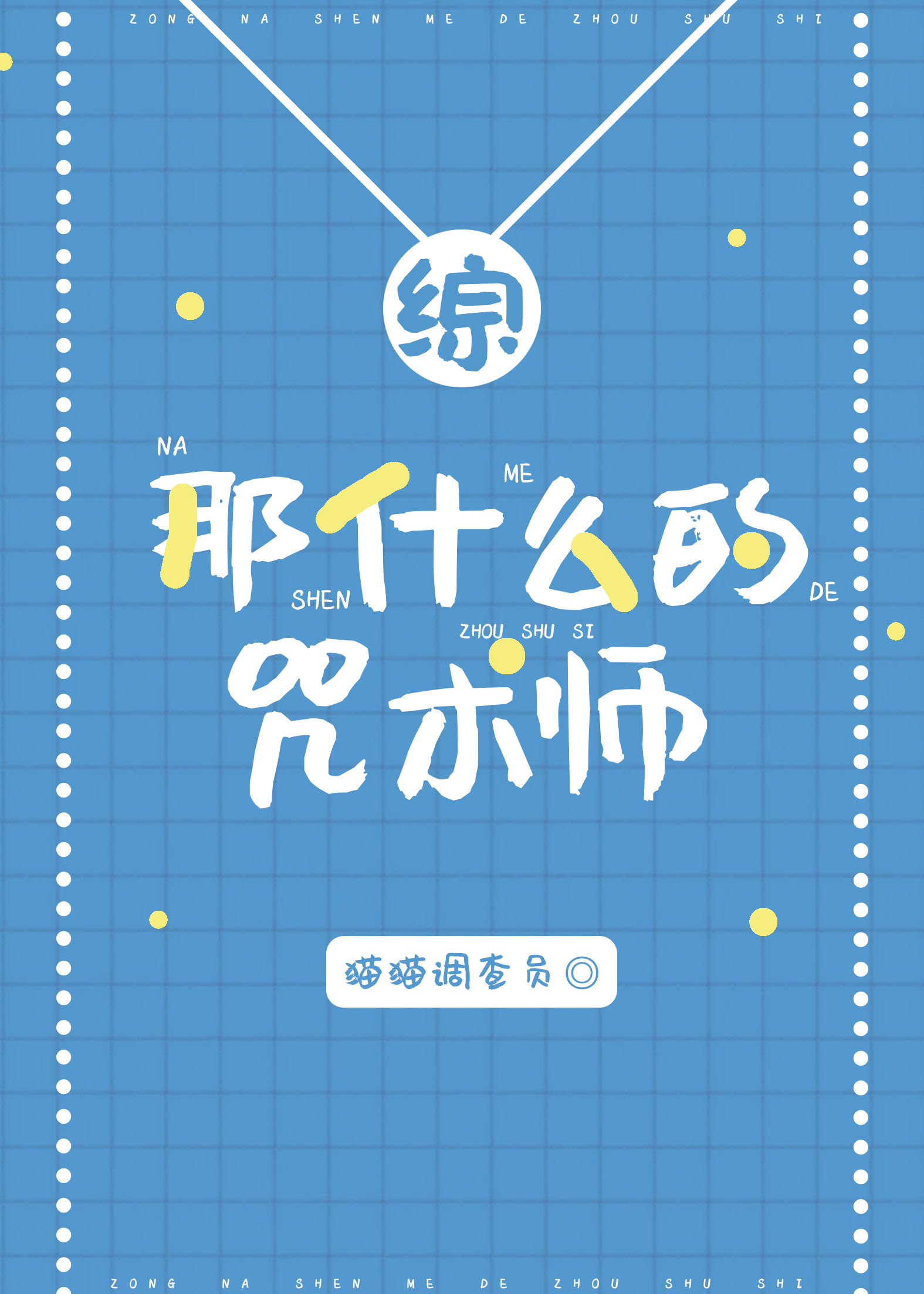 咒术师爱吃什么