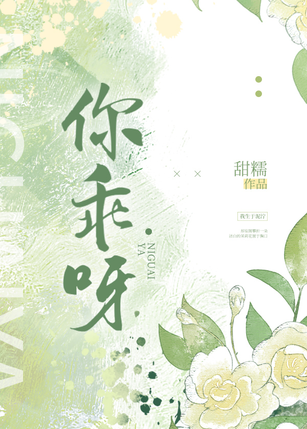 你乖呀小说全文免费阅读下载