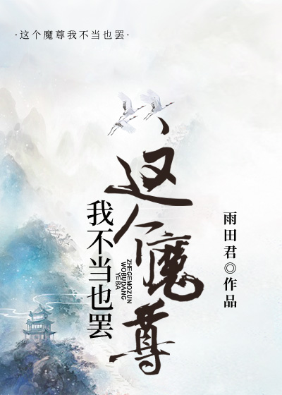 《这个魔尊不正经》