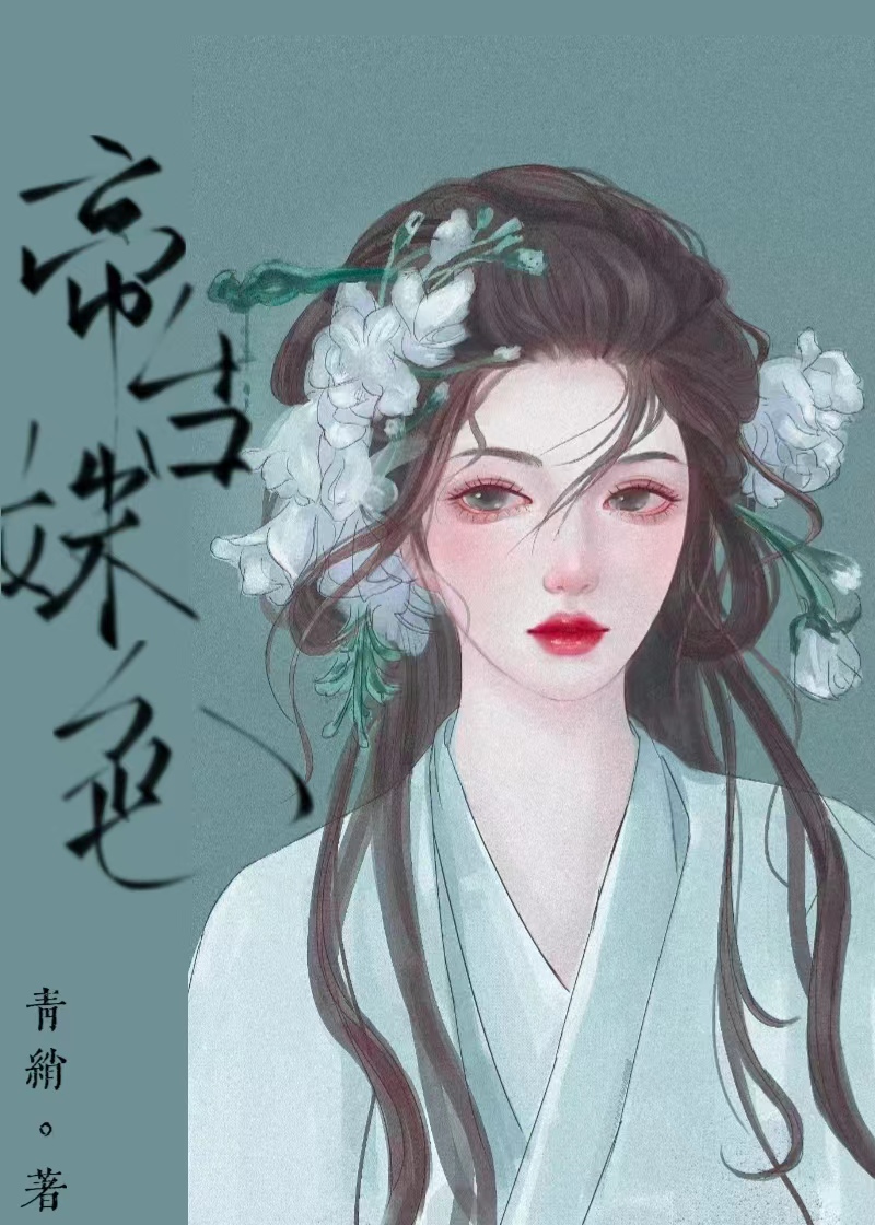 帝台娇小说全文免费阅读画七