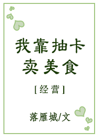 我靠抽卡卖美食作者:落雁城