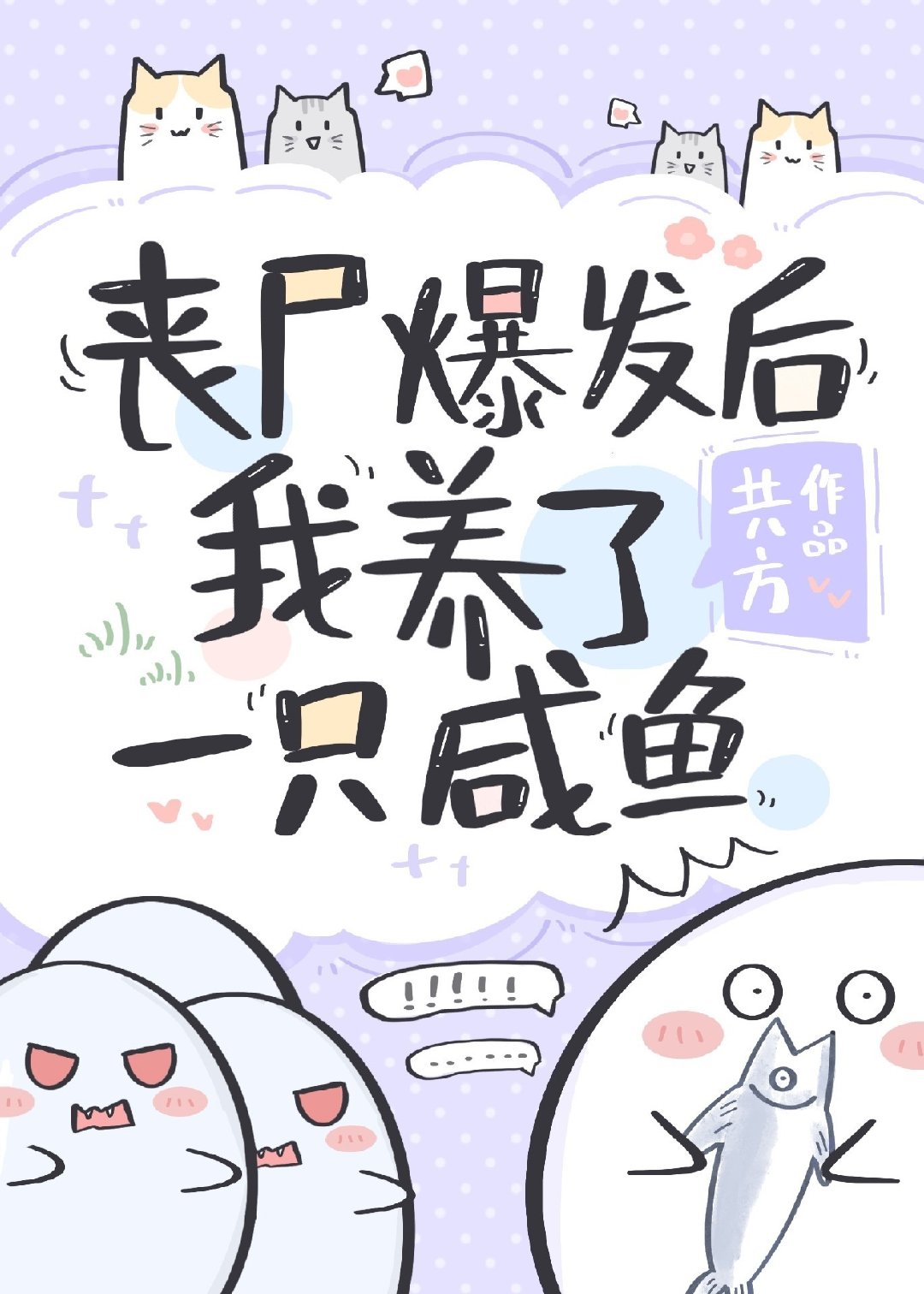 丧尸爆发时我爸留给我一栋公寓楼
