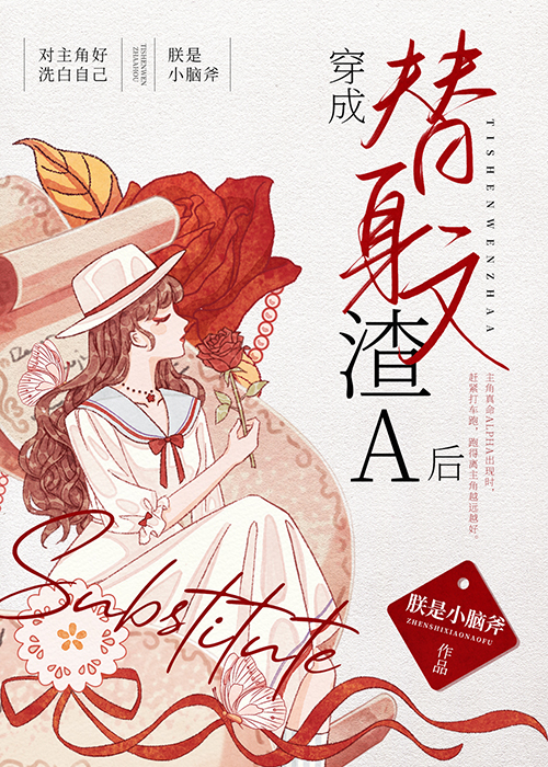穿成替身文渣a后 最新章节 无弹窗 笔趣阁