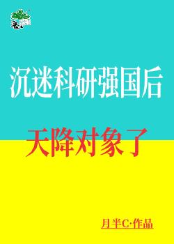 沉迷科研强国后天降对象了150