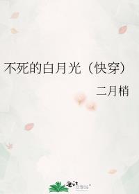 不死的我 小说