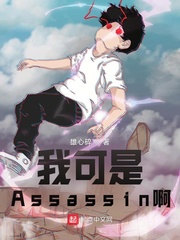 型月:我可是Assassin啊!下载