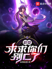 联盟求求你们别c了下载