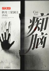 痴脑根
