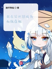 我在异世界成为血族真祖小说下载