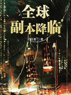 全球副本降临番茄小说推荐