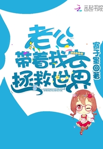 老公救了我
