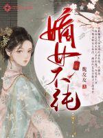 嫡女不纯作者:魏友友