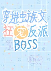 穿进虫族文狂宠反派boss小说免费阅读
