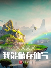 家族修仙我的无线能储存