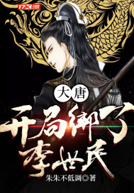 大唐:开局绑了李世民 小说