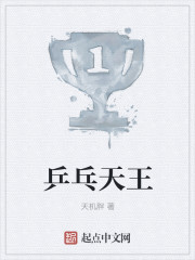 乒乓天王山之战